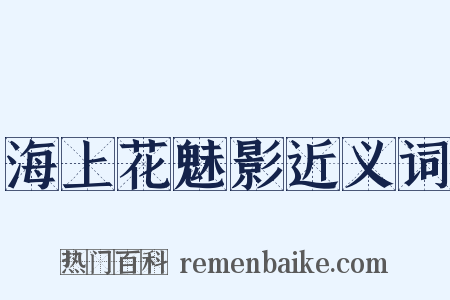 海上花魅影近义词是什么意思的图片